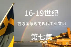 16-19世纪特殊时代，中西方思想分析，理性之光 启蒙运动视频封面