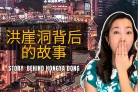 原来重庆洪崖洞是她家建的？一起听听这背后跌宕起伏的故事！视频封面