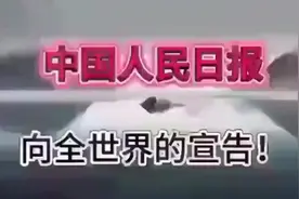 今天早上看到！人民日报，向全世界的宣告！