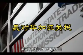美对华加征关税，美国东部时间2025年2月1日生效视频封面