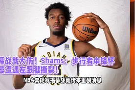 完了，揭幕战就大伤！步行者中锋怀斯曼遭遇左跟腱撕裂！视频封面
