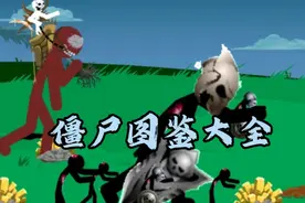 火柴人战争遗产僵尸图鉴大全！全面的解析与介绍 包含对抗方式