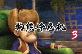 狗熊岭危机（3）重生的熊二视频封面