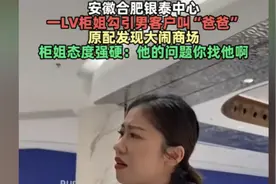 合肥LV柜姐喊男顾客“爸爸”后续：原配商场怒撕小三真是知三当三视频封面