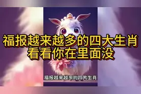 福报越来越多的生肖你在里面吗