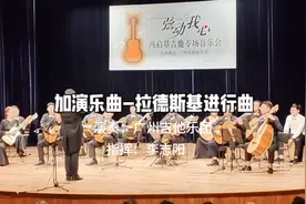广州吉他乐团演奏的加演乐曲《拉德斯基进行曲》，现场感十足…视频封面