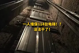 一人维保114台电梯？没法干了！#电梯维保 #电梯视频封面