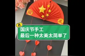 国庆节快到了，快来给祖国母亲做个手工吧！最后一种太美了