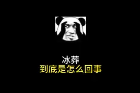 武汉地区实行的冰葬，到底是怎么回事，现在进行的怎么样了？视频封面