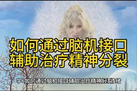 如何通过脑机接口辅助治疗精神分裂视频封面