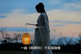 一曲《雨霖铃》，千年孤独情视频封面