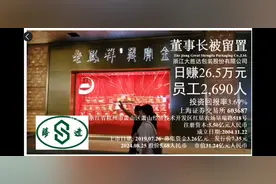 董事长被留置-浙江大胜达包装2,690人-人均月赚2,996元-包装大王视频封面