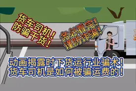 动画揭露时下货运行业骗术！货车司机是如何被骗运费的！