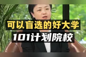 入选101计划的院校：可以盲选的好大学！视频封面