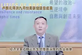 卢麒元预测美联储九月份降息成真视频封面