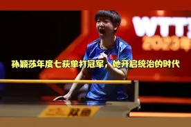 孙颖莎年度七获单打冠军，她开启统治的时代