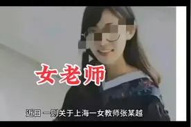 上海一中学女老师出轨未成年男同学被老公曝光不雅聊天记录视频封面
