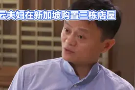 马云之妻张瑛在新加坡购买三栋店屋，总价在4500万至5000万新元视频封面