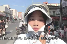 在深圳做自由职业，今天收入1800，一天工作8小时，你们觉得值吗视频封面