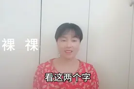 “裸”与“祼”一笔之差，读音和意思可不是差一星半点，试试吧视频封面