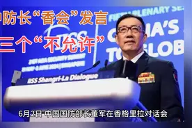中防长“香会”发言：三个“不允许”视频封面