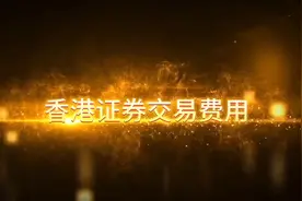 一次搞懂：港股交易收费标准视频封面