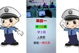 科目一，考100题，学2招，人再笨，都能一把过关！