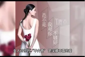 女人对你“不介意”，是深藏不露的爱视频封面