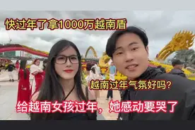 拿1000万越南盾给越南女孩过年，她感动到快哭了，说我是好男人视频封面