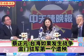 蔡正元：台海如果发生战争，金门驻军第一个遭殃！视频封面