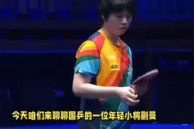 富二代蒯曼父亲：上海乒协领导，母亲集团总裁，20岁再被国乒重用视频封面