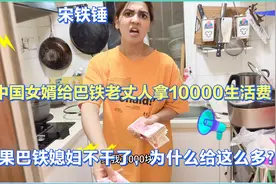 女婿给外国老丈人拿10000人民币。结果媳妇当场炸毛，给这么多？视频封面
