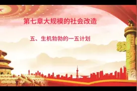 一五计划是改开前完成最好的五年计划，也是我国发展最好时期之一视频封面