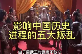 影响中国历史进程的五大叛乱都有哪些？