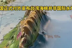 中国正式对外宣布台湾海峡并非国际水域视频封面