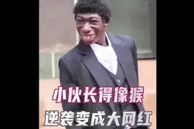 男孩长得像只猴，却逆袭成大网红视频封面