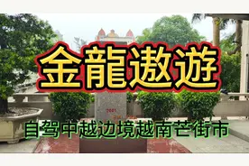 自驾中越边境越南芒街市，亲历和感受芒街的人文地理和风土人情。视频封面