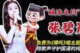 张碧晨免费献唱《哪吒》主题曲，助力国漫崛起，这才是顶流格局。视频封面