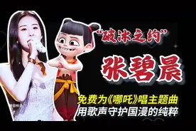张碧晨免费献唱《哪吒》主题曲，助力国漫崛起，这才是顶流格局。视频封面