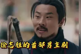 徐志胜的首部男主剧来了！这江湖也是被 徐志胜 闯进来了视频封面
