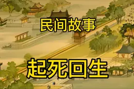 山村奇事！枯木竟能逢春？视频封面