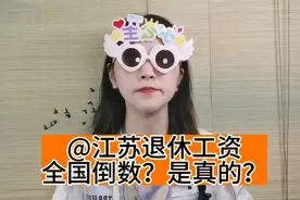 江苏省退休人员养老金比别省至少低1000元！究竟咋回事儿？视频封面