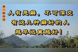 人有恶癖，不可深交，有这几种癖好的人，越早远离越好！视频封面