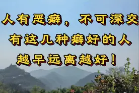 人有恶癖，不可深交，有这几种癖好的人，越早远离越好！视频封面