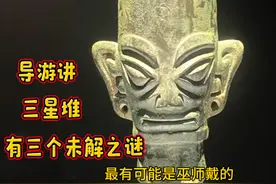 三星堆博物馆太震撼，三星文化还有三个未解之谜，跟着导游看文物视频封面