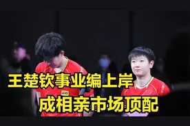 笑不活了！王楚钦事业编上岸相亲市场顶配，笑死在孙颖莎评论区视频封面