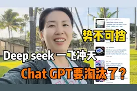 火出圈！中国deep seek便宜又好用，美科技巨头股价纷纷暴跌视频封面