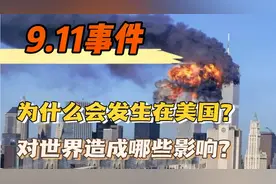 9.11事件：为什么会在美国爆发？对世界格局有何影响？