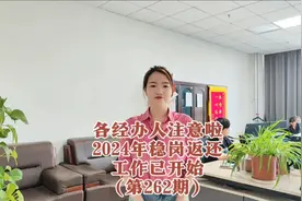 各经办人注意啦 2024年稳岗返还工作已开始视频封面