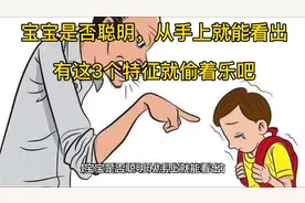 宝宝是否聪明，从手上就能看出，有这3个特征就偷着乐吧，